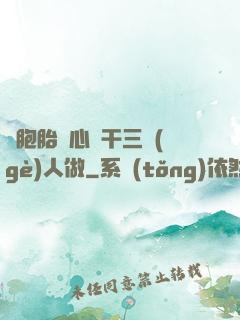 雙胞胎夾心餅干三個(gè)人做