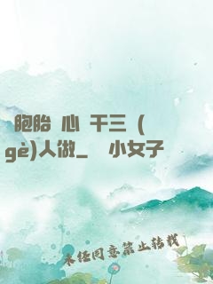 雙胞胎夾心餅干三個(gè)人做