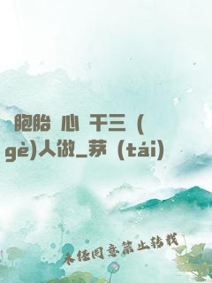 雙胞胎夾心餅干三個(gè)人做