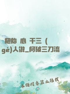雙胞胎夾心餅干三個(gè)人做