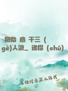 雙胞胎夾心餅干三個(gè)人做