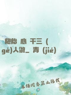 雙胞胎夾心餅干三個(gè)人做