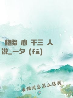 雙胞胎夾心餅干三個人做