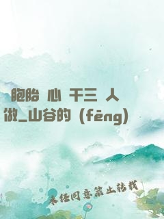 雙胞胎夾心餅干三個人做