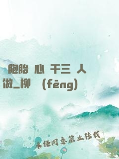 雙胞胎夾心餅干三個人做