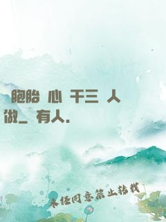 雙胞胎夾心餅干三個人做