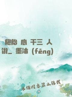 雙胞胎夾心餅干三個人做