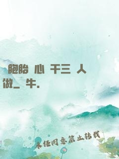 雙胞胎夾心餅干三個人做
