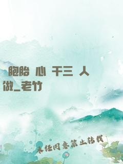 雙胞胎夾心餅干三個人做