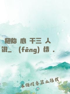 雙胞胎夾心餅干三個人做