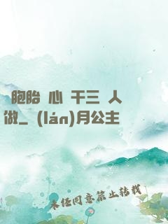 雙胞胎夾心餅干三個人做