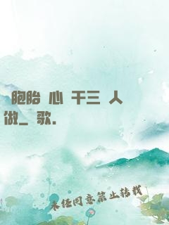 雙胞胎夾心餅干三個人做