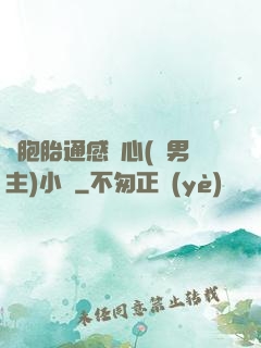 雙胞胎通感夾心(雙男主)小說