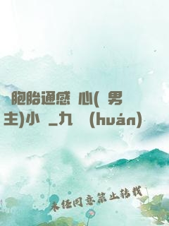 雙胞胎通感夾心(雙男主)小說