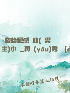 雙胞胎通感夾心(雙男主)小說