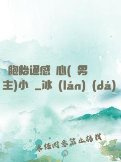 雙胞胎通感夾心(雙男主)小說
