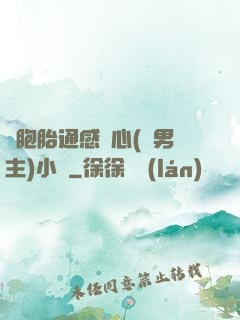 雙胞胎通感夾心(雙男主)小說
