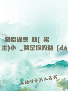 雙胞胎通感夾心(雙男主)小說