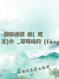 雙胞胎通感夾心(雙男主)小說
