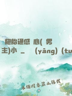 雙胞胎通感夾心(雙男主)小說