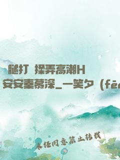 雙腿打開揉弄高潮H蘇安安秦慕深