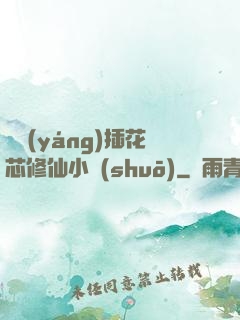 雙陽(yáng)插花芯修仙小說(shuō)
