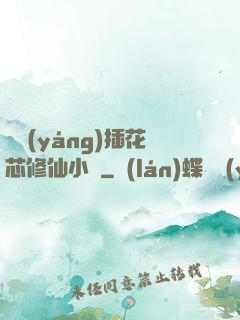 雙陽(yáng)插花芯修仙小說
