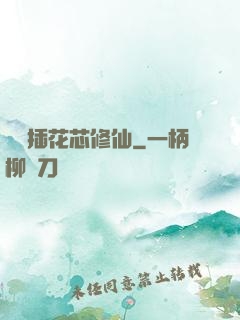 雙陽插花芯修仙