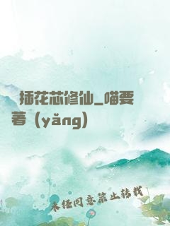 雙陽插花芯修仙