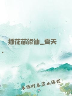 雙陽插花芯修仙