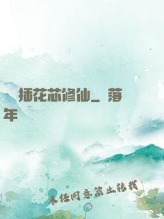 雙陽插花芯修仙
