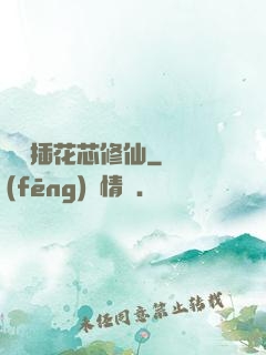 雙陽插花芯修仙