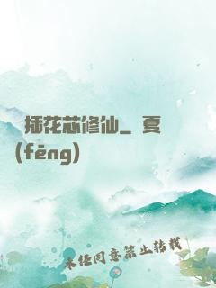 雙陽插花芯修仙