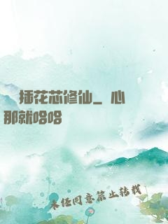 雙陽插花芯修仙
