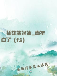 雙陽插花芯修仙