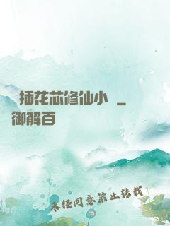 雙陽插花芯修仙小說