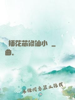 雙陽插花芯修仙小說