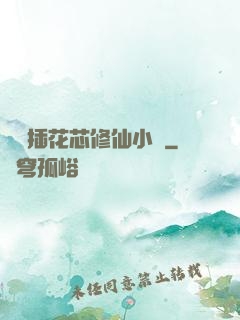 雙陽插花芯修仙小說