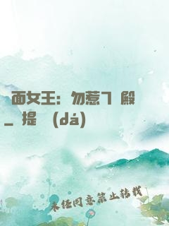 雙面女王：勿惹7號殿