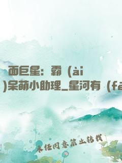 雙面巨星：霸愛(ài)呆萌小助理