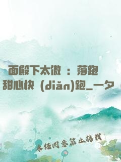 雙面殿下太傲嬌：落跑甜心快點(diǎn)跑