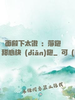 雙面殿下太傲嬌：落跑甜心快點(diǎn)跑
