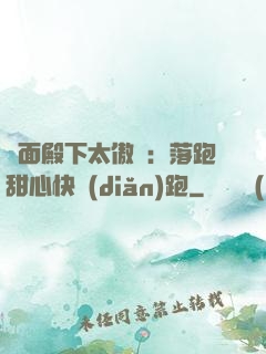 雙面殿下太傲嬌：落跑甜心快點(diǎn)跑