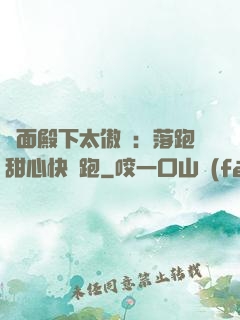 雙面殿下太傲嬌：落跑甜心快點跑