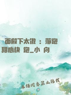 雙面殿下太傲嬌：落跑甜心快點跑
