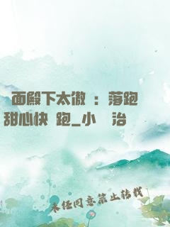 雙面殿下太傲嬌：落跑甜心快點跑