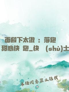 雙面殿下太傲嬌：落跑甜心快點跑