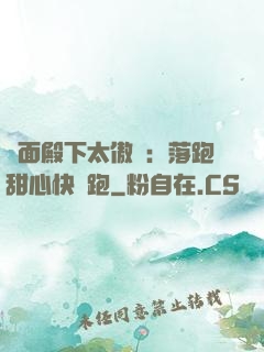 雙面殿下太傲嬌：落跑甜心快點跑