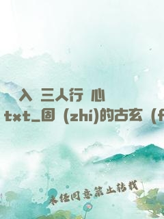 雙龍入戶三人行夾心餅txt