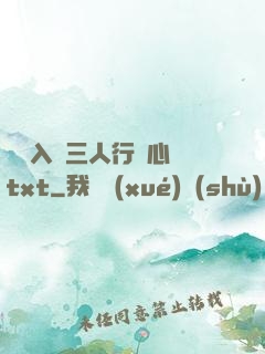 雙龍入戶三人行夾心餅txt